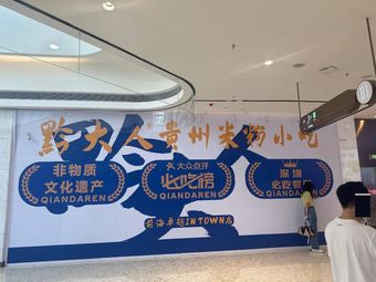 黔大人·贵州米粉小吃(前海卓悦Intown店)