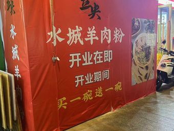 Li Yang Water City Lamb Noodles (Longhai Home Garden Branch)