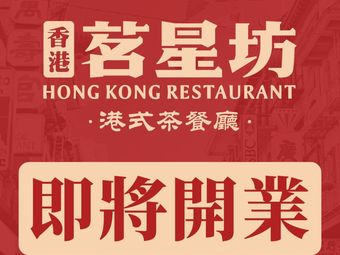 香港茗星坊茶餐厅·臻选(万象前海店)