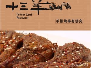 十三羊蒙古羊排店(星海店)