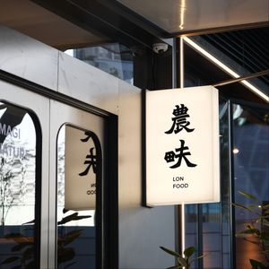 Nongzhou LONFOOD (万象前海 Branch)
