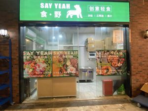 Shi Ye Creative Light Food (Qianhai Longhai Garden Central Zone Branch)