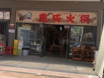 Jishan Chongqing Hot Pot