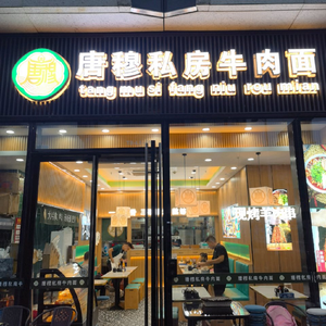 Tangmu Private Beef Noodle