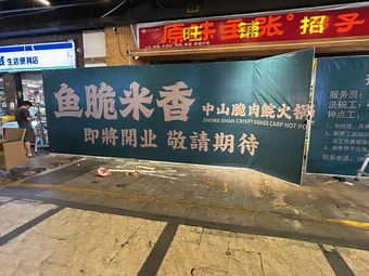 Yu Cui Mi Xiang · Zhongshan Cuirouwan Hot Pot