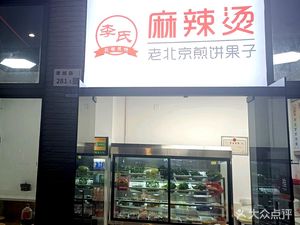 Li's Spicy Hot Pot (Phase I Garden Store)