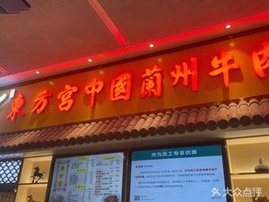 Dongfang Palace Lanzhou Beef Noodles (Banian Base D Area Restaurant Store)
