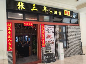 Zhang Sanfeng Small Tavern (Huawei J District Branch)