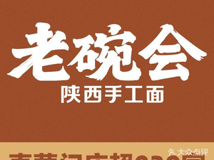 Lao Wan Hui · Shaanxi Handmade Noodle Master (Huawei G Zone)