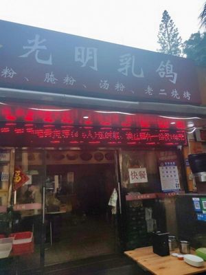 Xuan Yi Guangming Roast Pigeon