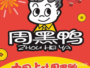 Zhou Hei Ya (Shenzhen World Window Branch 2)