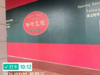 Haka Jiwei Good Hakka Cuisine (OCT Happy Time Branch)