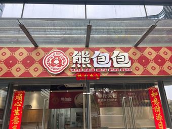 Xiong Bao Bao (Tianjian Branch)
