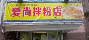 Aishang Mixian Shop (Qiaoshen Road Branch)