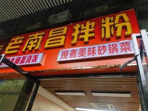 Old Nanchang Mixed Rice Noodles