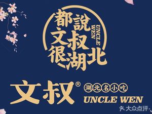 Wenshu Hubei Specialty Snacks & Crawfish (Shenzhen World Metro Station Branch)