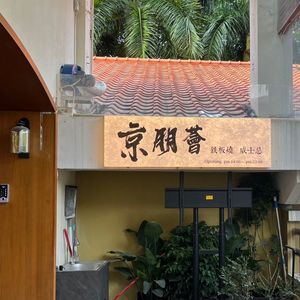 Jing Peng Hui (Overseas Chinese Town Store)