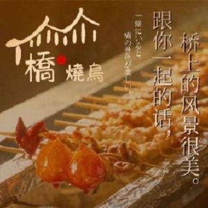 Qiao Burnt Bird & Izakaya (OCT Creative Park Branch)
