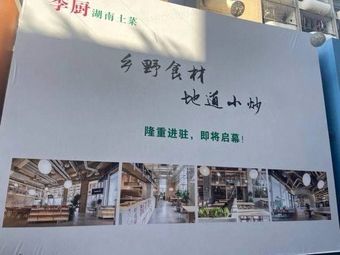 Li Chu Hunan Home Cooking (Overseas Chinese Town Branch)