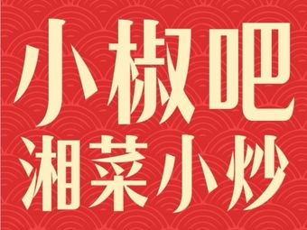 Xiao Jiao Bar Hunan Cuisine Stir-Fry (OCT Creative Park Store)