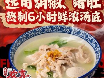 Huan Xi · Guo Mian Shi Jia · Pig's Intestine Soup (OCT Store)