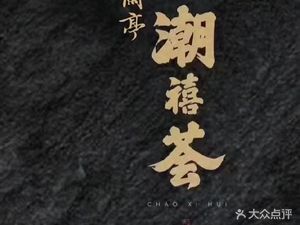 Lanting Chixianhui·Chaozhou Cuisine (Qingcheng Fang Branch)