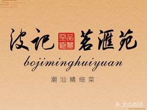 Bo Ji Ming Hui Yuan (Nanshan Branch)
