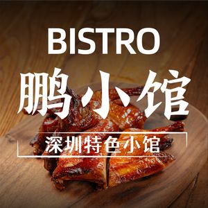 Peng Xiao Guan Bistro - Shenzhen Specialty Eatery (Overseas Chinese Town Branch)