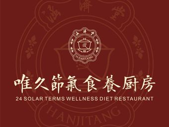 唯久节气食养厨房·涵济堂中医药膳研究所