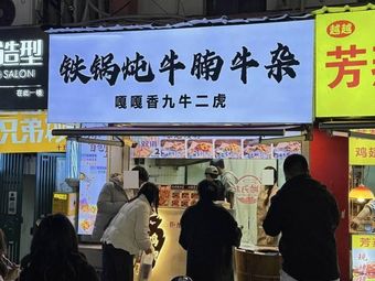 Iron Pot Braised Beef Brisket and Offal · Nine Bulls Two Tigers (Huaqiao Cheng Branch)