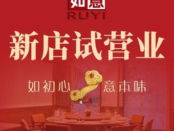 Ruyi Restaurant • Cantonese Cuisine (Qiaocheng Fang Branch)