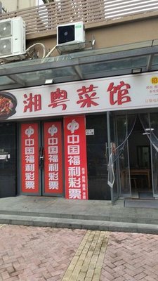 Xiang-Yue Restaurant (Lang Qiao Feng Ju Branch)