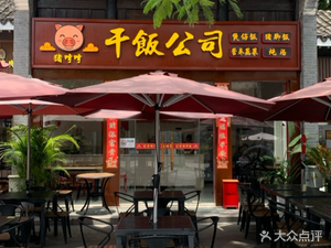 Pig Snout Dry Rice Company