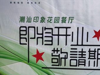 Chaoshan Impression Garden Restaurant