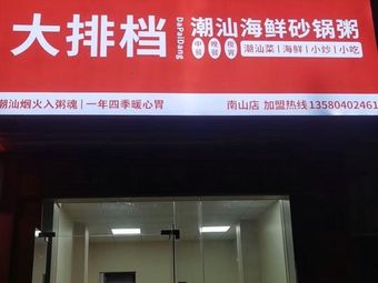 Big排档·Chaoshan Seafood Pot Rice (Nanshan Branch)