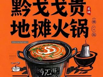 Qian Ge Ge Guizhou Street Hot Pot