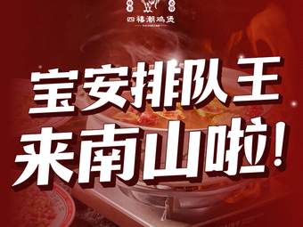 Si Xi Chao Ji Bao (Nanshan Branch)