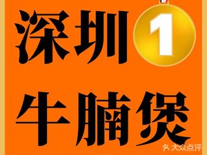 牛百鲜·牛腩煲火锅(南头街店)