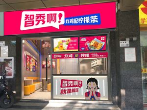 Zhixiu'a Fried Chicken & Lemon Tea (Nanshan Branch)