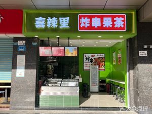 Xila Li Fried Skewers & Fruit Tea