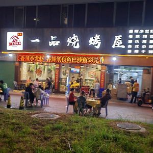 Yipin BBQ House (Zhongshan Park Branch)