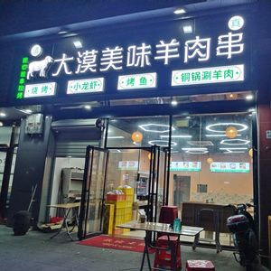 Damo Delicious Lamb Skewers (Shenzhen Branch)