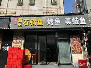 Bawang Stone Pot Fish Grilling Fish