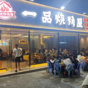 Yi Pin BBQ House (Nantou Branch)