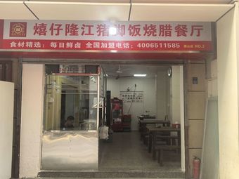 Xizi Longjiang Pork Trotter Rice and Roast Meat Restaurant (Nanshan Branch)