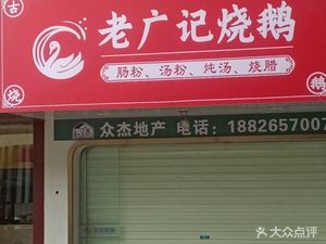 Laoguangji Roast Goose (Qilin Xincun Branch)