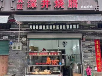 Qi Wang · Shenjing Roast Pork (Nanshan Branch)