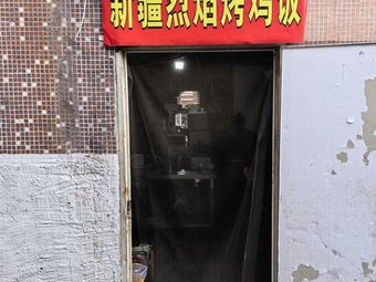 Xinjiang Flame Roasted Chicken Rice (Nanshan Branch)