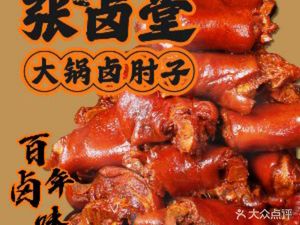 Zhang Lu Tang Big Pot Braised Pork Elbow (Nantou Branch)