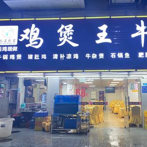 Chicken Pot King Beef Offal (Nanxin Branch)